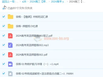 李辉英语2024高三高考英语冲刺押题班课程资料
