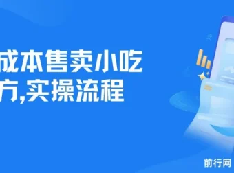 零成本售卖小吃配方，日入500+，新手小白也能轻松操作（附配方资料及软件）