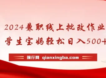 2024线上批改作业兼职，学生宝妈手机操作日入200+