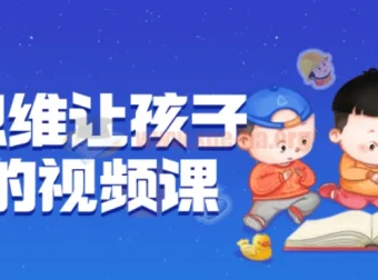 逆向思维让孩子开窍：视频课程全解析