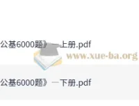 李铁25事业单位公基6000题备考资料