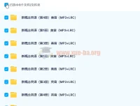 新概念英语全四册配套音频（英音/美音双版本）