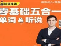 斯远英语零基础全能系统课五合一（单词+听说）144节完整版