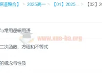 2025年高中高一数学 王伟数学全年课程（一二轮暑假秋季寒假春季）