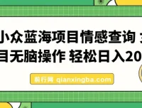情感查询小众蓝海项目，女粉精准变现，日入500+实操指南