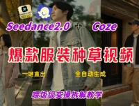 Coze+即梦一键生成带货种草视频，全流程保姆级教学