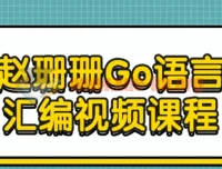 赵珊珊Go语言汇编视频课程：深入底层原理与性能优化实战