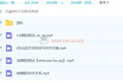 2024初中历史 初一历史春季 都运欢 课程更新中