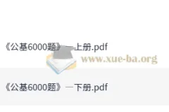 李铁25事业单位公基6000题备考资料