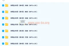 新概念英语全四册配套音频（英音/美音双版本）
