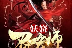妖娆召唤师：翦羽玄幻大作，巷子&海风领衔3170集多人有声剧完整版