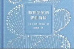 《物理学家的智性冒险》：卡洛·罗韦利带你领略物理与人文的诗意碰撞[PDF]