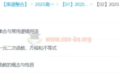 2025年高中高一数学 王伟数学全年课程（一二轮暑假秋季寒假春季）