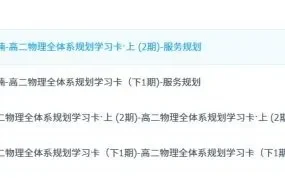 李楠高二物理全体系规划学习卡（2022-2023）知识视频课程
