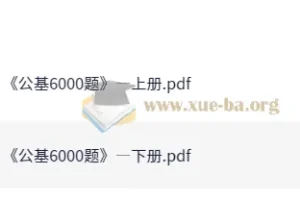 李铁25事业单位公基6000题备考资料