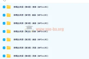 新概念英语全四册配套音频（英音/美音双版本）