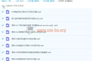 2024高三高考数学 贾帅 A+ 秋季班 系统复习课程