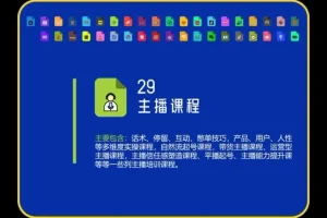 抖系直播起号投流实战课：61节从0到1运营指南