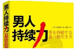 男人持续力：石原结实的男性强健修炼法