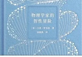 《物理学家的智性冒险》：卡洛·罗韦利带你领略物理与人文的诗意碰撞[PDF]