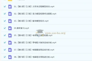 2025高三高考物理 孙竞轩全程全年暑秋寒春课程合集
