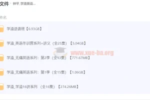 学渣英语逆袭系列：钟平无痛英语系统课程合集