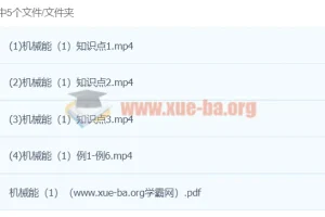 姚老师讲物理·力学机械能专题精讲（2讲姚楷）