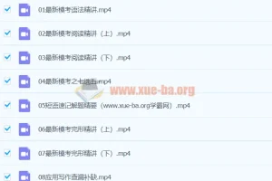 2024高三高考英语 王赞英语寒假班课程精讲