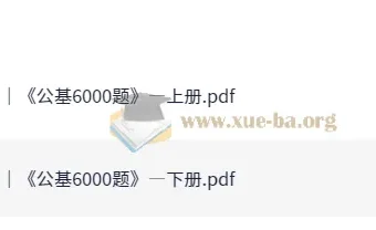 李铁25事业单位公基6000题备考资料