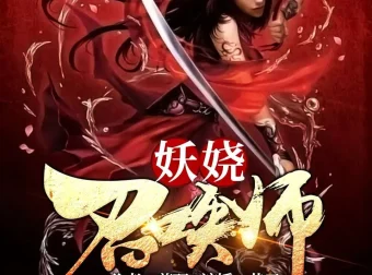 妖娆召唤师：翦羽玄幻大作，巷子&海风领衔3170集多人有声剧完整版
