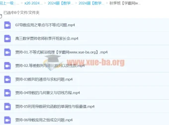 2024高三高考数学 贾帅 A+ 秋季班 系统复习课程