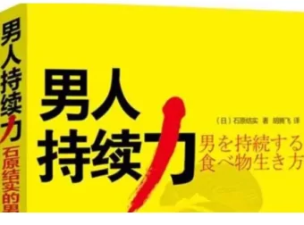 男人持续力：石原结实的男性强健修炼法