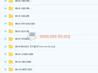 2019春小学四年级数学高思导引春季班15讲完整课程资料