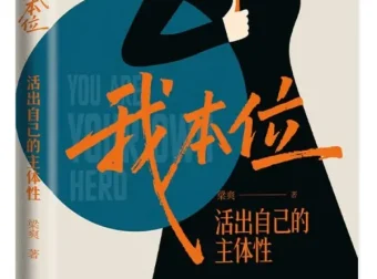 我本位：活出自己的主体性（梁爽2025年11月新书，PDF电子版）