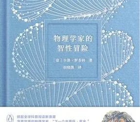 《物理学家的智性冒险》：卡洛·罗韦利带你领略物理与人文的诗意碰撞[PDF]