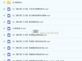 2025高三高考物理 孙竞轩全程全年暑秋寒春课程合集