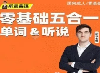 斯远英语零基础全能系统课五合一（单词+听说）144节完整版