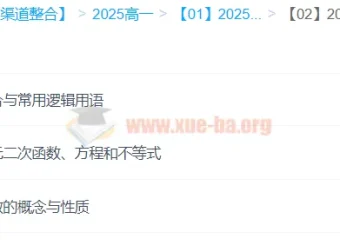 2025年高中高一数学 王伟数学全年课程（一二轮暑假秋季寒假春季）