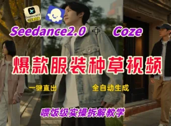 Coze+即梦一键生成带货种草视频，全流程保姆级教学