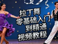 拉丁舞零基础入门到精通视频教程
