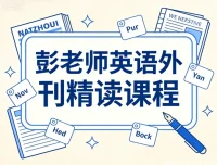 彭老师英语外刊精读：精选文章深度解析，用热点话题提升英语实战力
