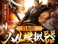 吕布的人生模拟器：悠然有声多人有声剧（778集全）MP3版
