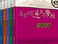 唐宋间迷失的帝国（全5册）：力挽狂澜 奎文阁历史力作[EPUB]