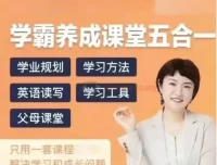 徐老师家庭学业规划：学霸养成课堂五合一