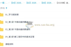 2025-2026 高一数学寒假系统班 刘秋龙 向量解三角形立体几何全攻略