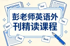 彭老师英语外刊精读：精选文章深度解析，用热点话题提升英语实战力