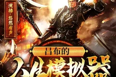 吕布的人生模拟器：悠然有声多人有声剧（778集全）MP3版