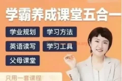 徐老师家庭学业规划：学霸养成课堂五合一