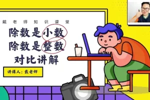 戴老师五年级数学思维突破：同步课本与拔高训练30讲