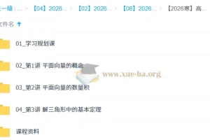 2025-2026 高一数学寒假系统班 刘秋龙 向量解三角形立体几何全攻略